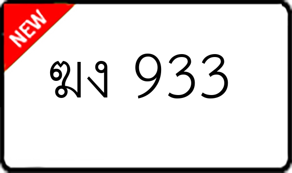 ฆง 933